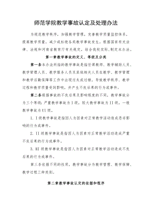 师范学院教学事故认定及处理办法.docx
