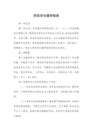 学院学长辅学制度.docx