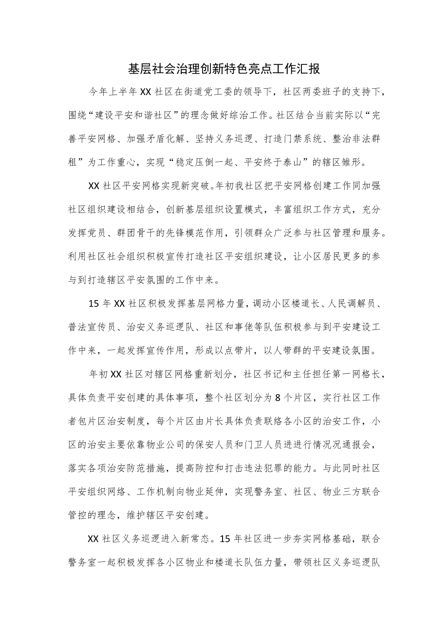 基层社会治理创新特色亮点工作汇报.docx_第1页