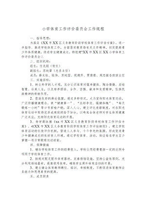 小学体育工作评价委员会工作规程.docx