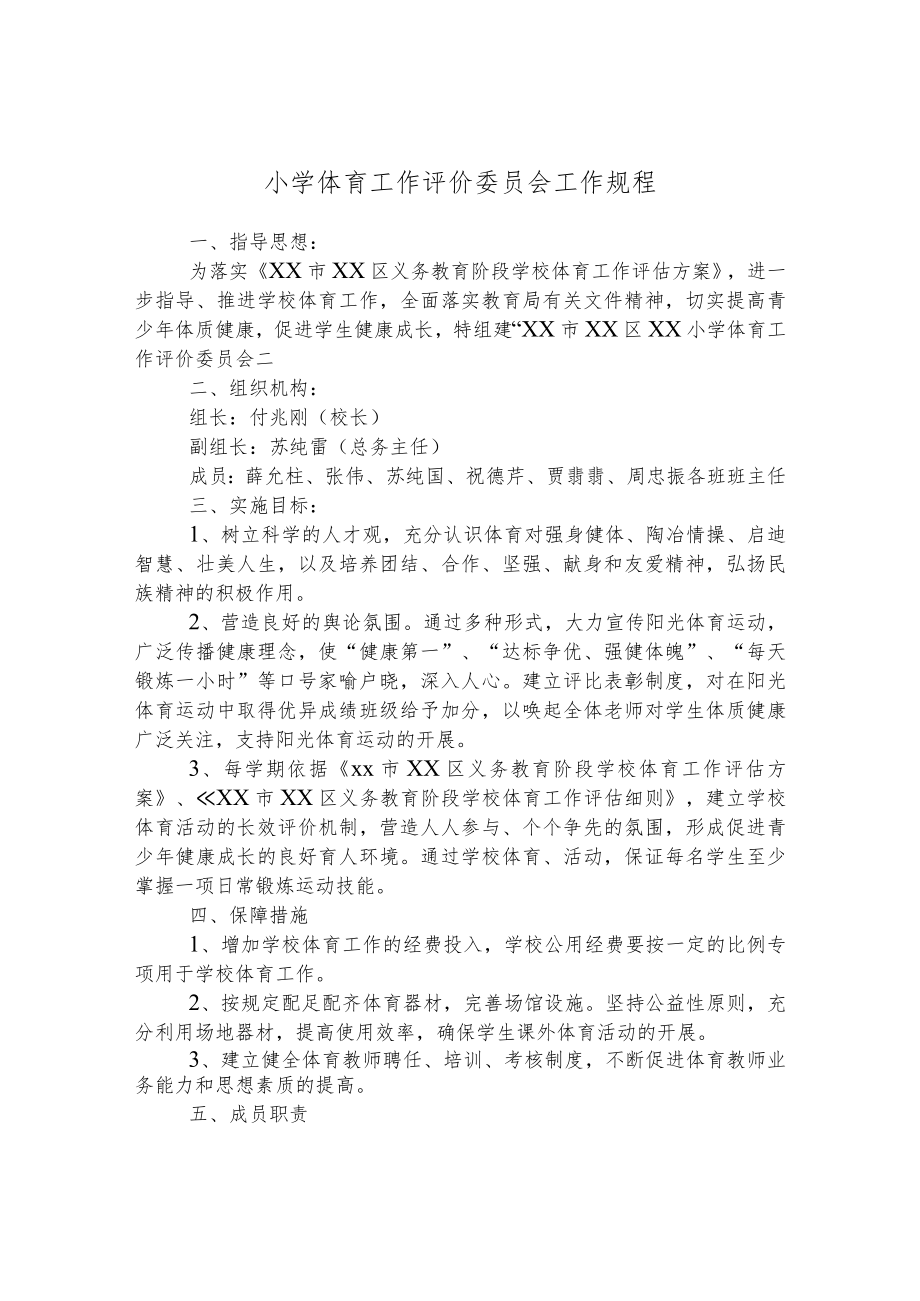 小学体育工作评价委员会工作规程.docx_第1页