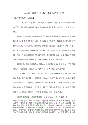 弘扬师德师风学习心得体会范文三篇.docx