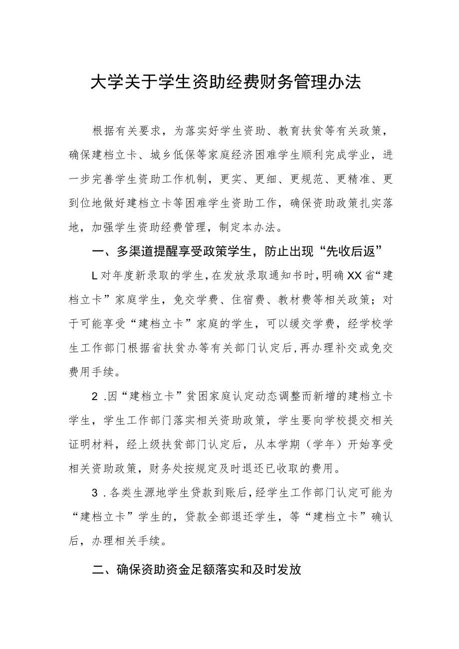 大学关于学生资助经费财务管理办法.docx_第1页