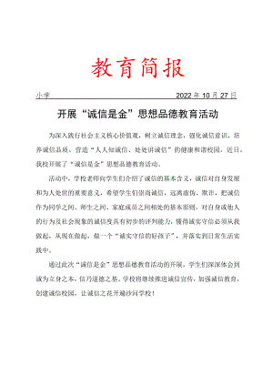 开展“诚信是金”思想品德教育活动简报.docx
