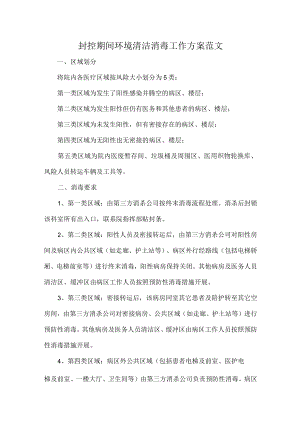 封控期间环境清洁消毒工作方案范文.docx