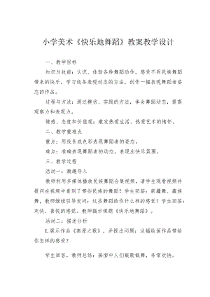 小学美术《快乐地舞蹈》教案教学设计.docx