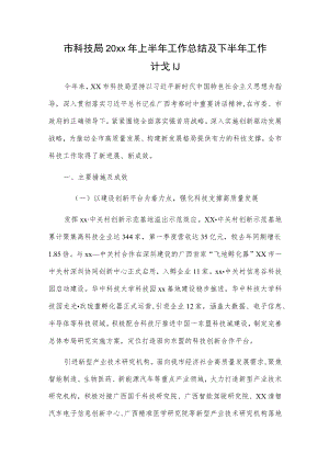 市科技局20xx年上半年工作总结及下半年工作计划.docx
