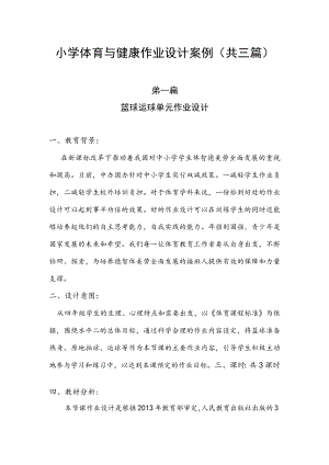小学“双减”作业设计：小学体育与健康作业设计案例（共三篇）.docx