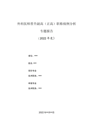 外科医师晋升副主任（主任）医师高级职称病例分析专题报告（静脉瘘介入栓塞诊疗）.docx