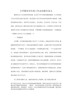 大学辅导员年度工作总结报告范文.docx