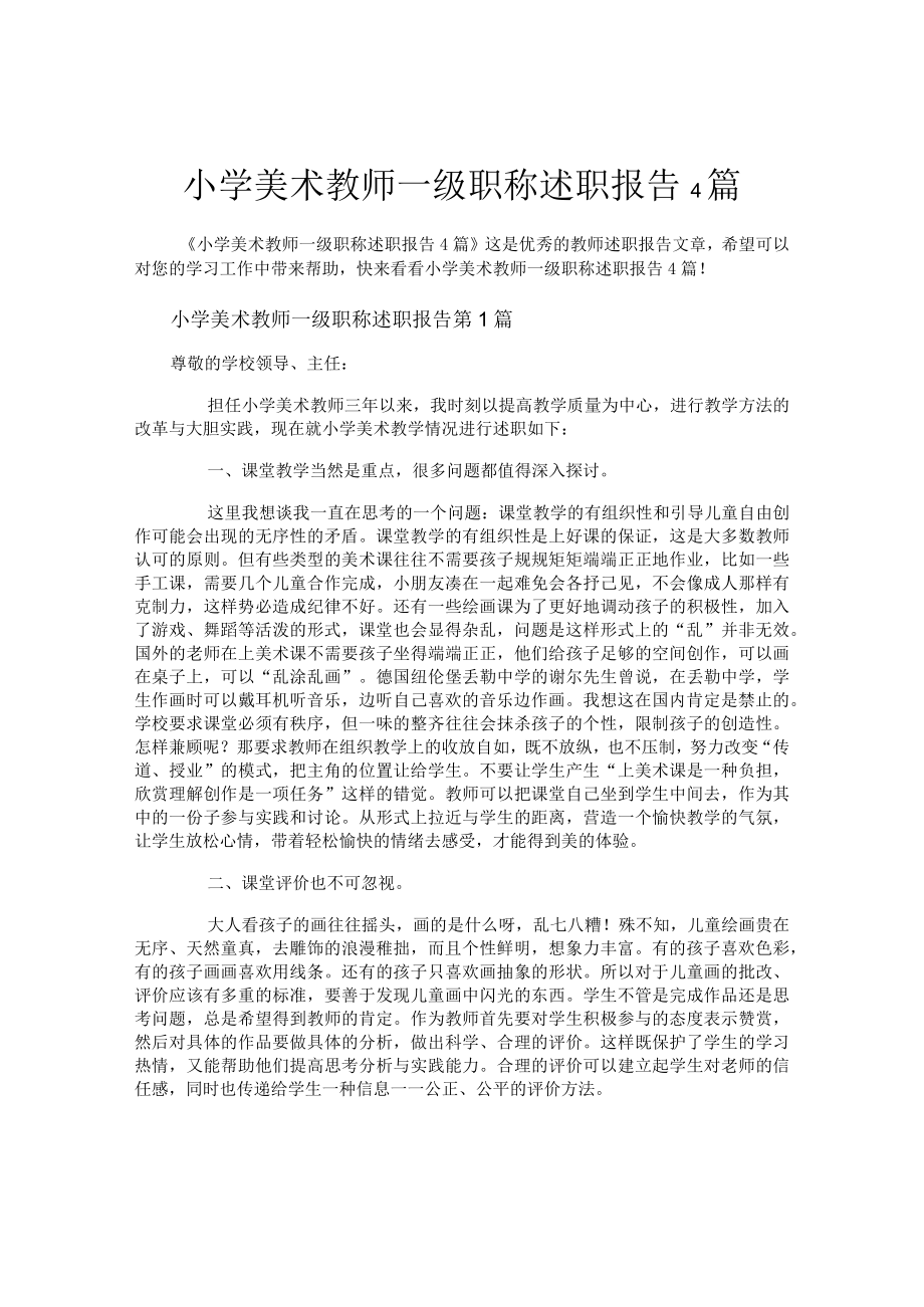 小学美术教师一级职称述职报告4篇.docx_第1页