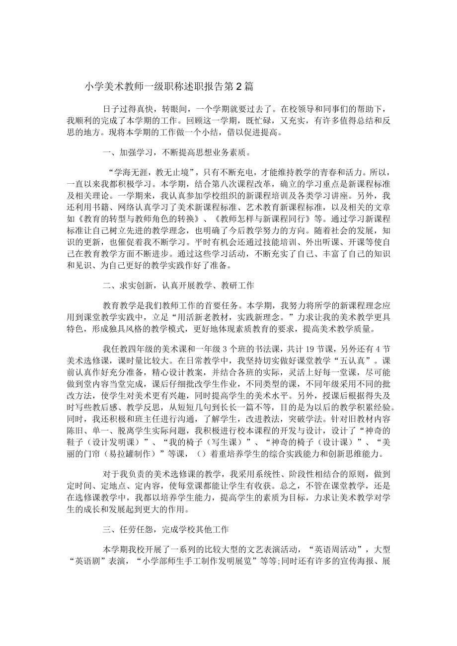 小学美术教师一级职称述职报告4篇.docx_第2页