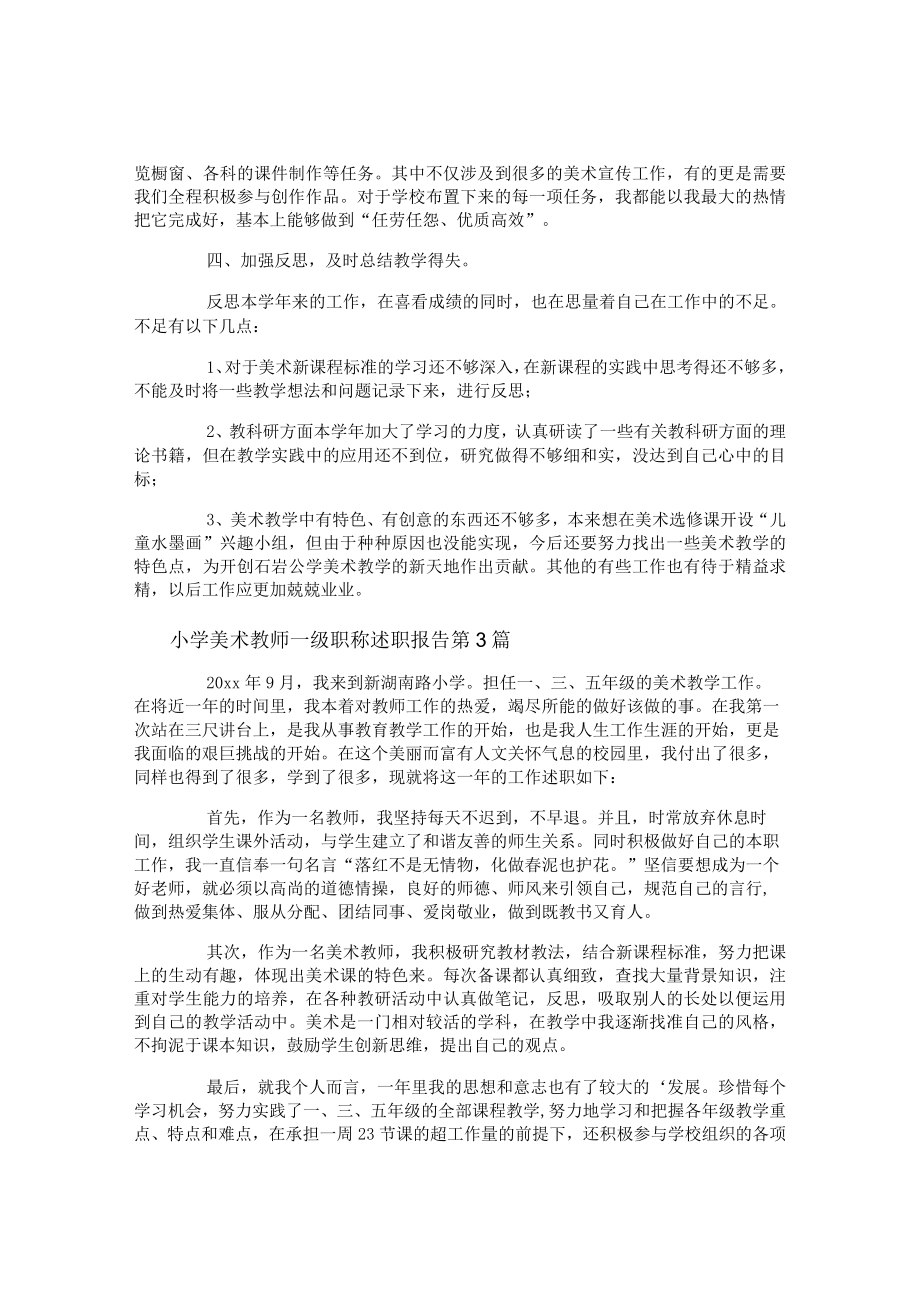 小学美术教师一级职称述职报告4篇.docx_第3页