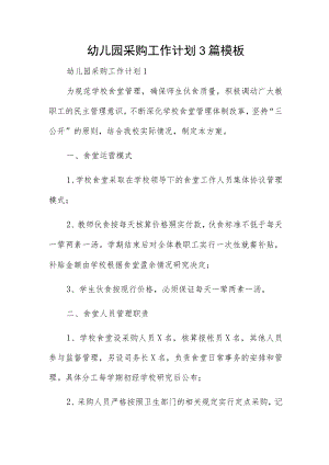 幼儿园采购工作计划3篇模板.docx