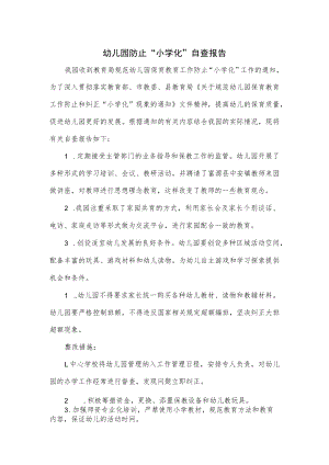幼儿园防止“小学化”自查报告.docx