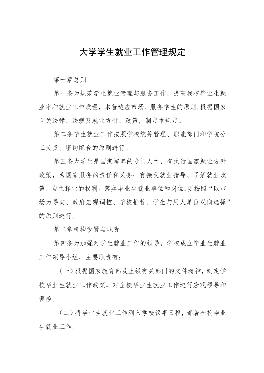 大学学生就业工作管理规定.docx_第1页