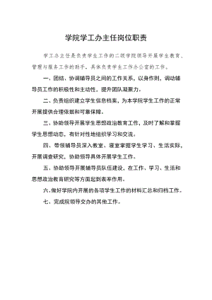 学院学工办主任岗位职责.docx