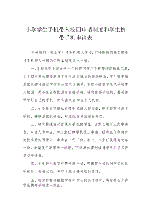 小学学生手机带入校园申请制度和学生携带手机申请表.docx