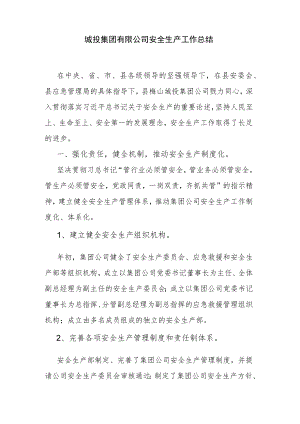 城投集团有限公司安全生产工作总结.docx