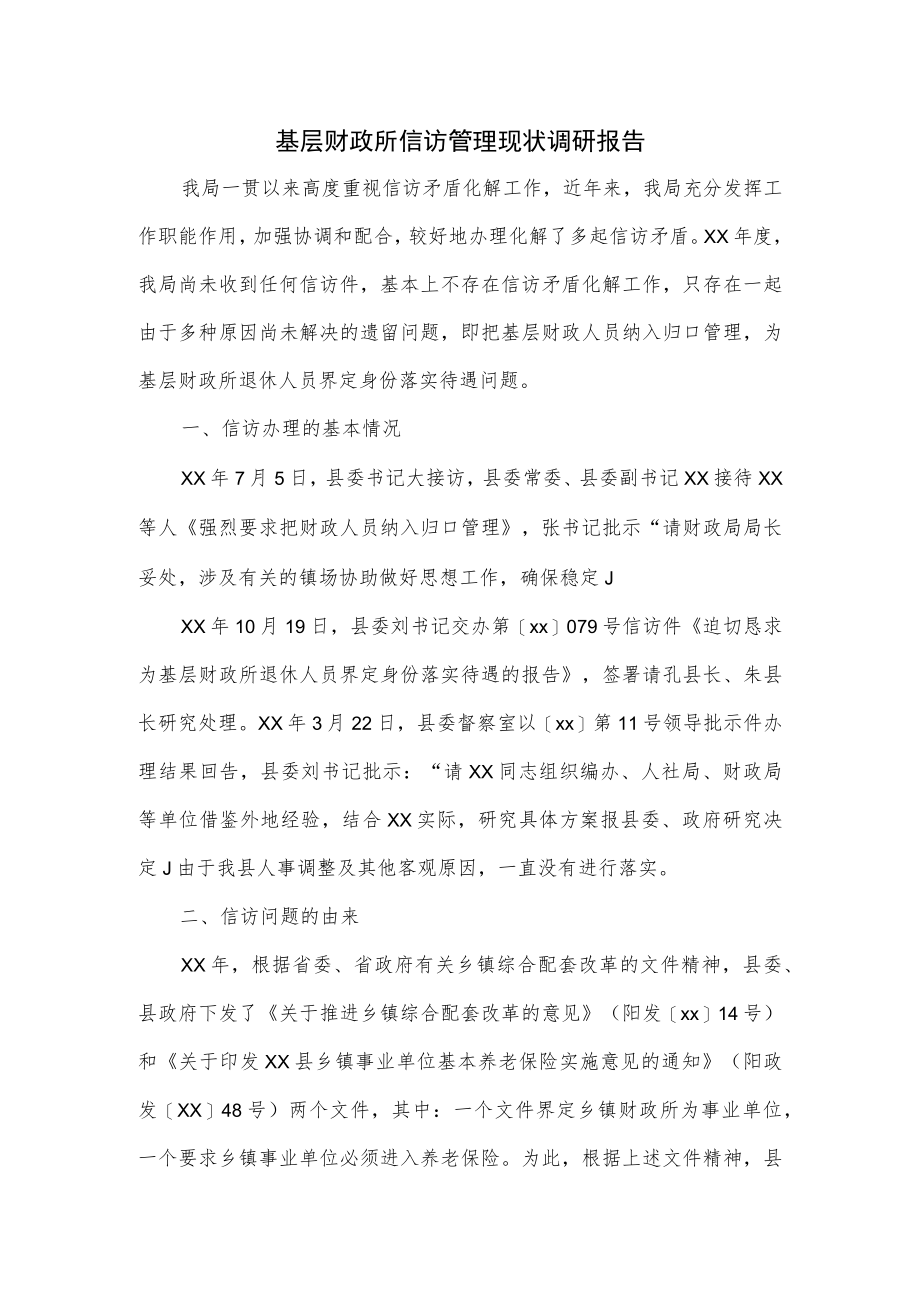 基层财政所信访管理现状调研报告.docx_第1页