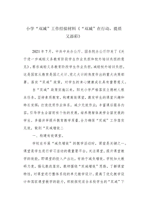 小学“双减”工作经验材料《“双减”在行动提质又添彩》.docx