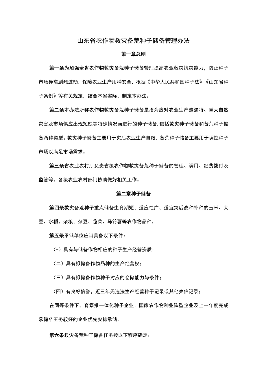 山东省农作物救灾备荒种子储备管理办法.docx_第1页