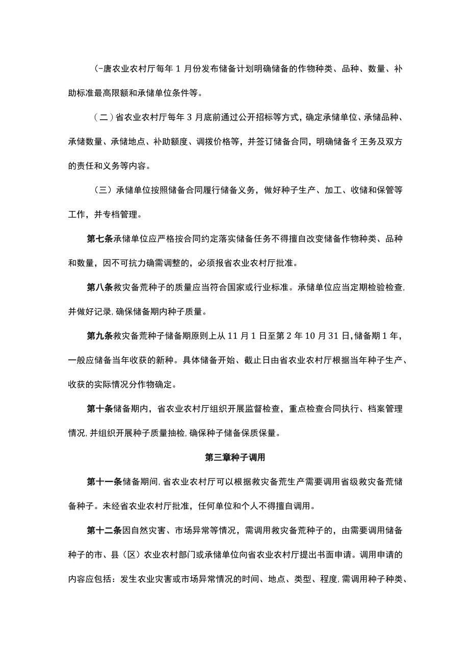 山东省农作物救灾备荒种子储备管理办法.docx_第2页