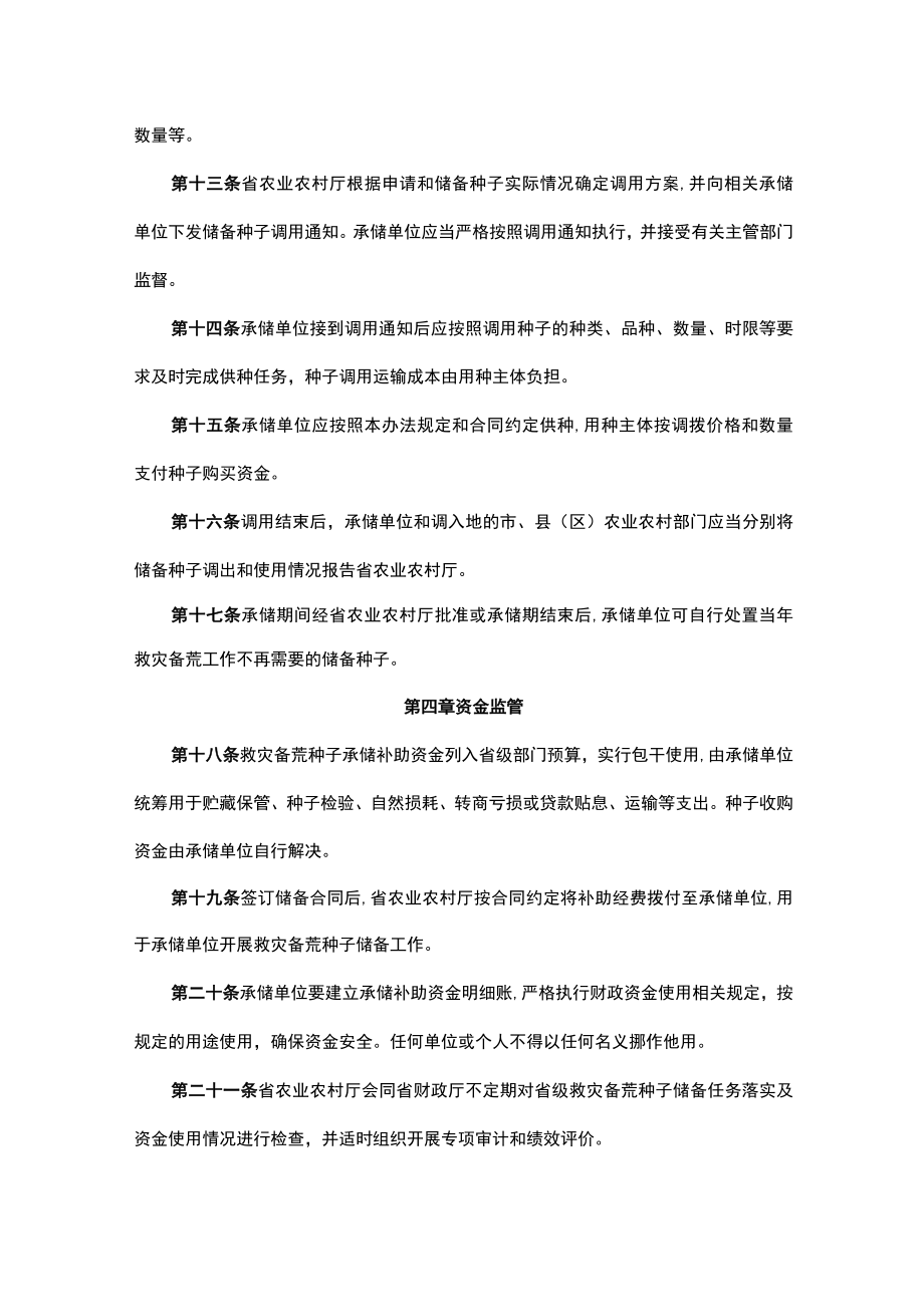 山东省农作物救灾备荒种子储备管理办法.docx_第3页