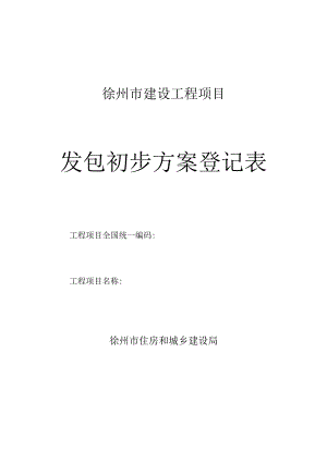 徐州市建设工程项目发包初步方案登记表（2022版）.docx