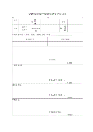 学院学生学籍信息变更申请表.docx