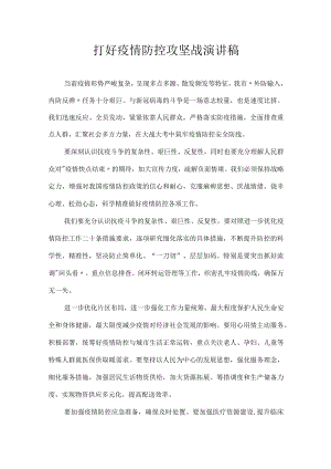 打好疫情防控攻坚战 演讲稿.docx