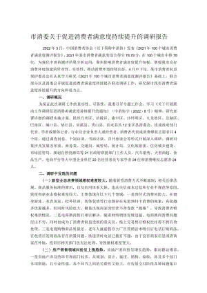 市消委关于促进消费者满意度持续提升的调研报告.docx