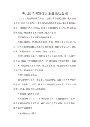 幼儿园消防宣传月主题活动总结.docx