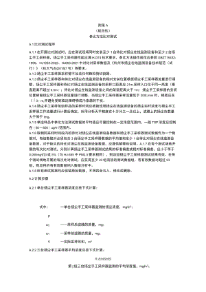 扬尘在线监测设备参比方法比对测试、性能评估、安装调试、验收报告、安装规范核查表、数据质量计算方式、高浓度模拟检测与评价方法.docx