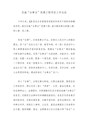 实施“合事点”党建工程项目工作总结.docx