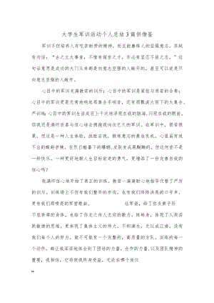大学生军训活动个人总结3篇供借鉴.docx