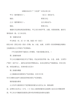 安徽省农业生产“大托管”合同示范文本.docx