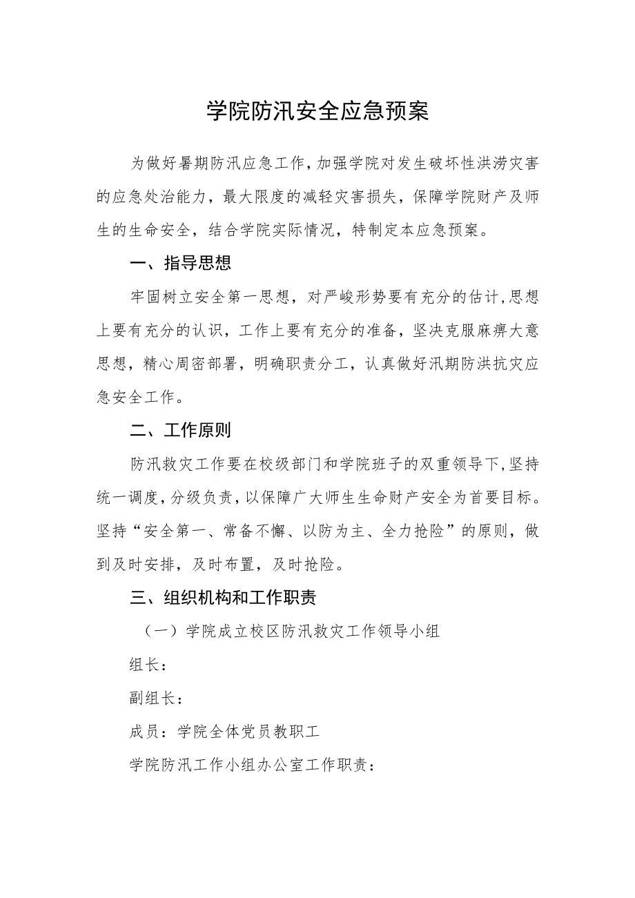 学院防汛安全应急预案.docx_第1页