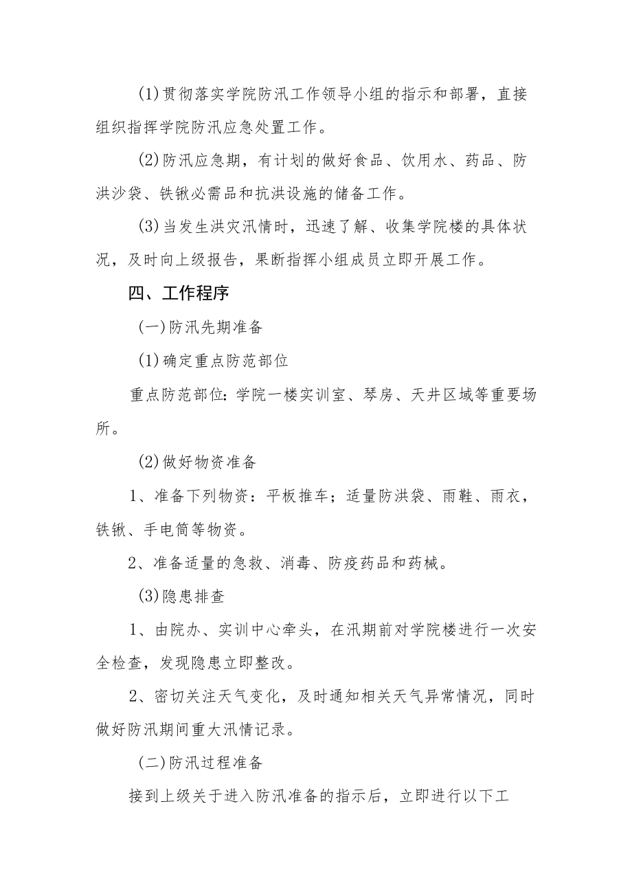 学院防汛安全应急预案.docx_第2页