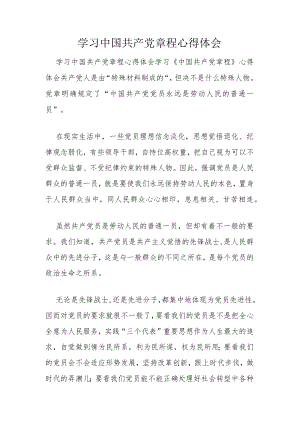 学习中国共产党章程心得体会.docx