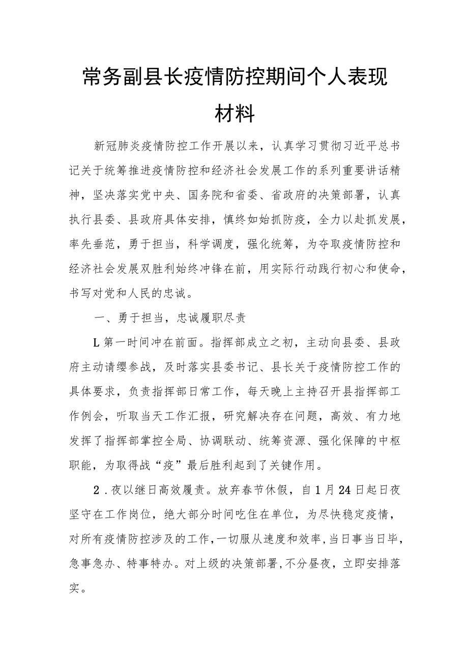 常务副县长疫情防控期间个人表现材料.docx_第1页
