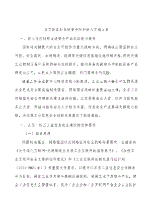 夯实设备和系统安全防护能力实施方案.docx