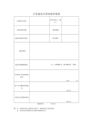 大学退还公用房屋申请表.docx