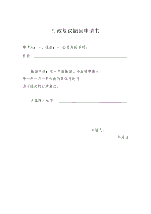 撤回行政复议申请书.docx