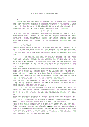 开展五进宣传活动总结供参考两篇.docx