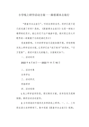 小学线上研学活动方案——跟着课本去旅行.docx