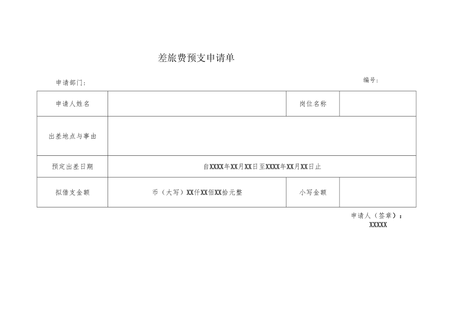 差旅费预支申请单.docx_第1页