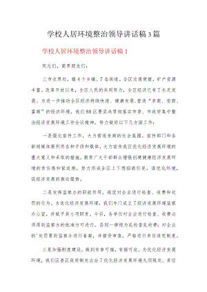 学校人居环境整治领导讲话稿3篇.docx