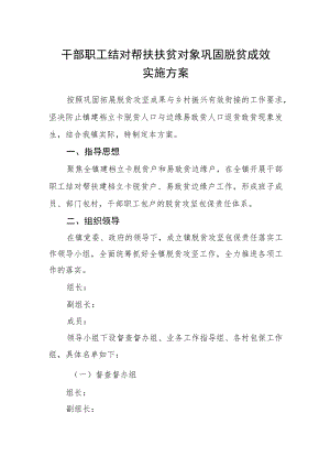 干部职工结对帮扶扶贫对象巩固脱贫成效实施方案.docx