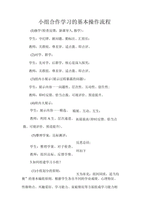 小组合作学习的基本操作流程.docx
